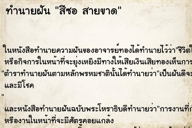 ทำนายฝันทำนายฝันสีซอสายขาด